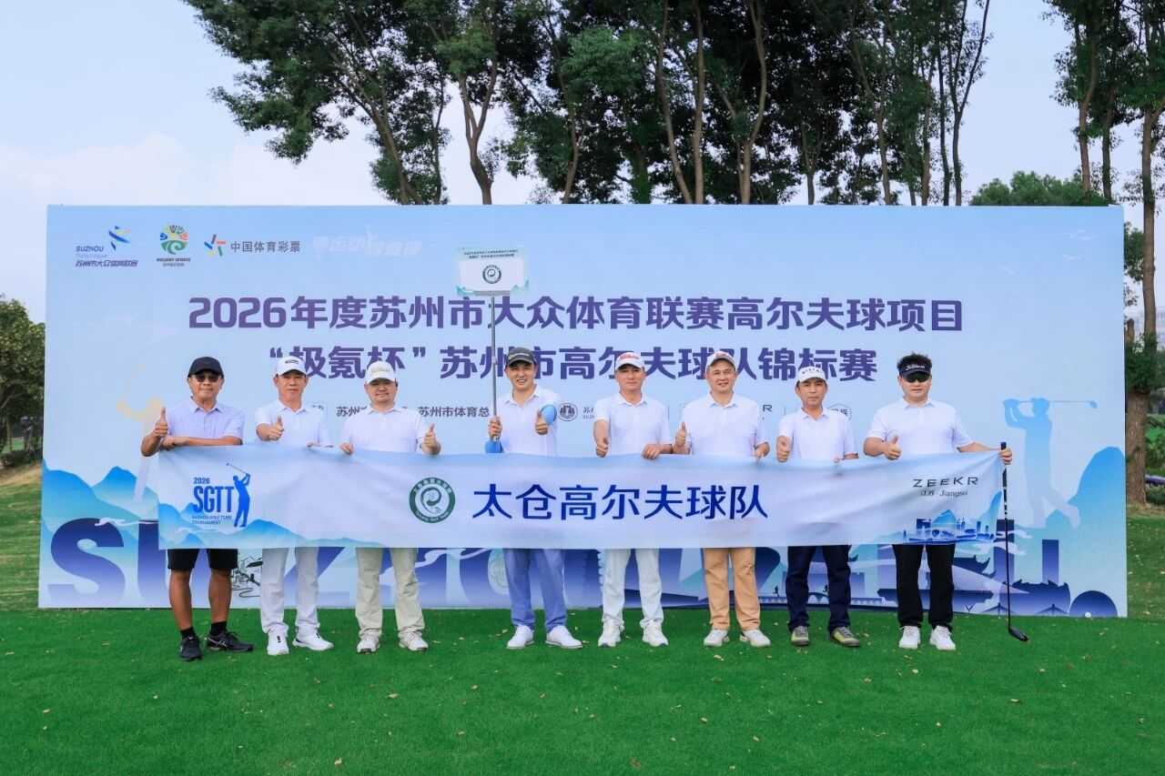 太仓队队员合影。由赛事组委会提供
