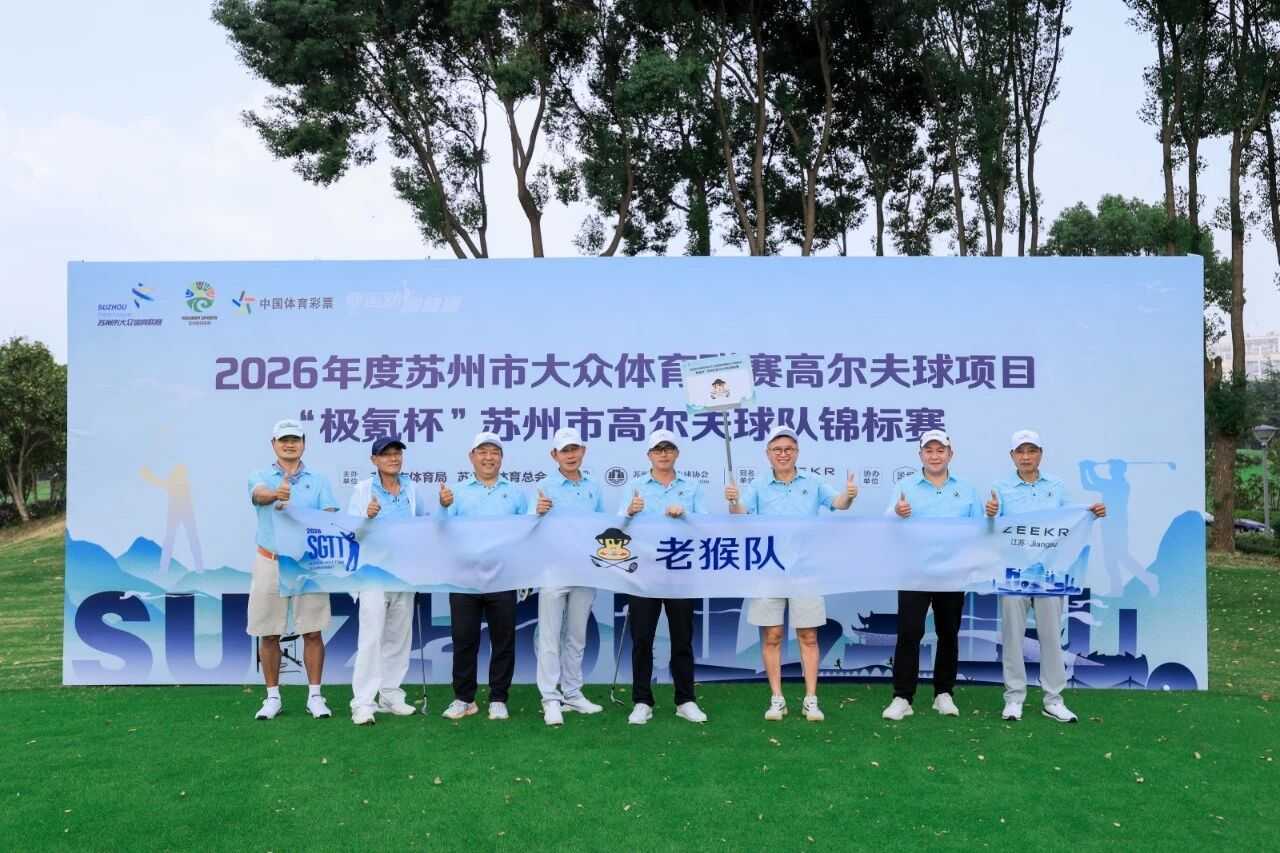 老猴队员合影。由赛事组委会提供