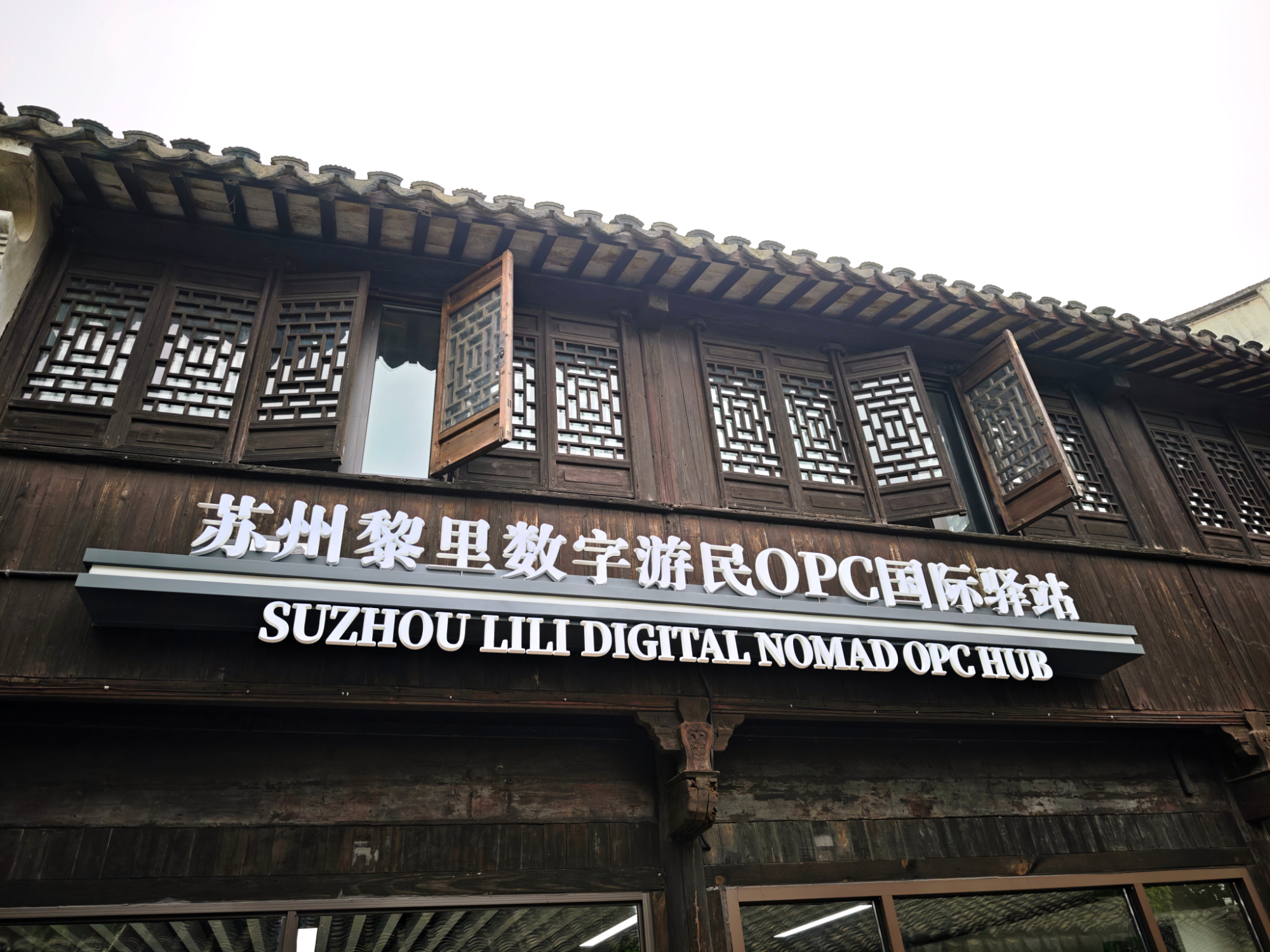 位于古镇的苏州黎里数字游民OPC国际驿站。苏报融媒记者 陆宇其/摄
