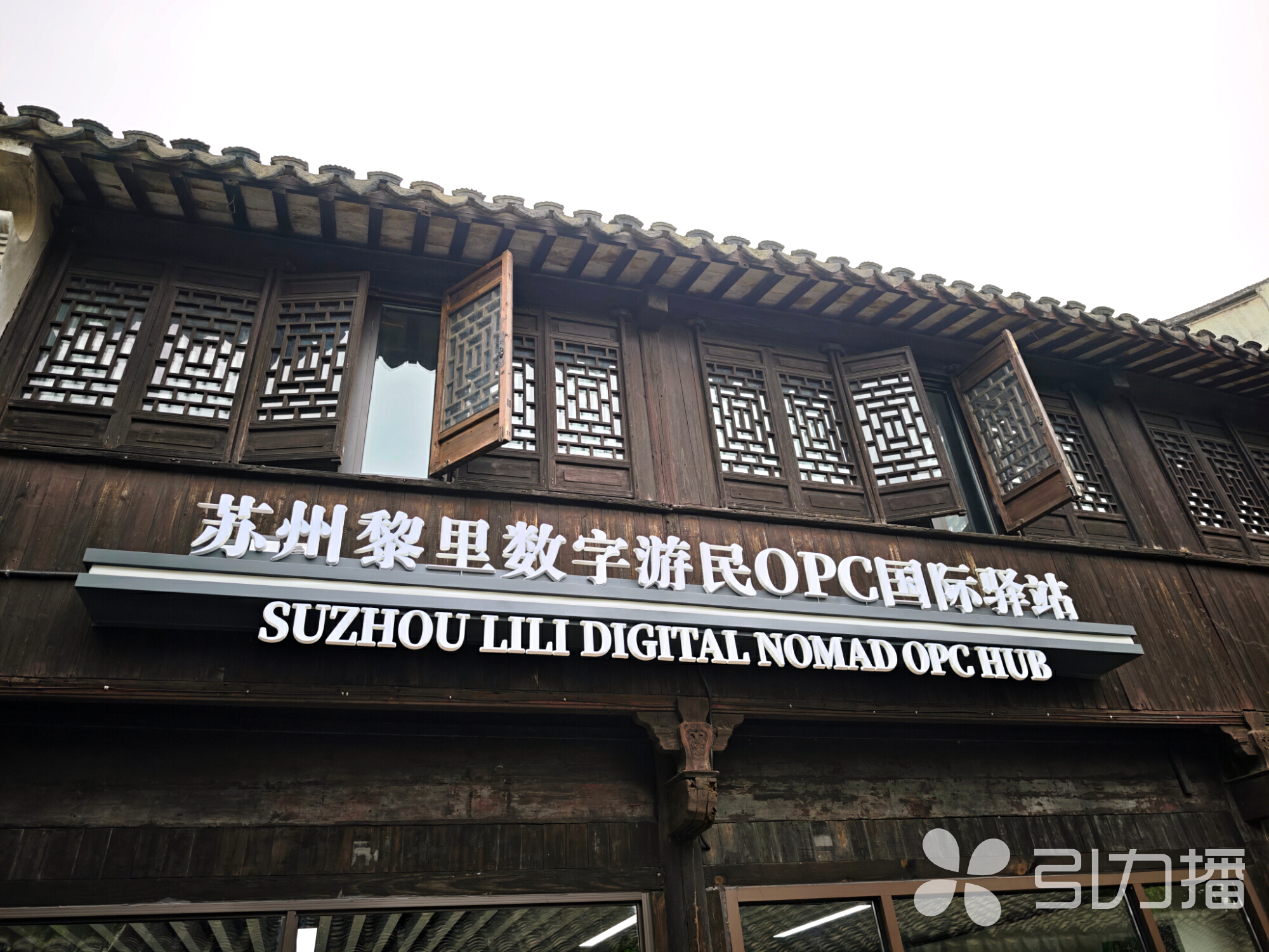 位于古镇的苏州黎里数字游民OPC国际驿站。苏报融媒记者 陆宇其/摄