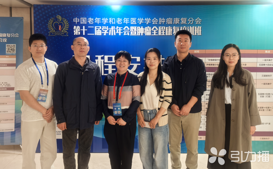 科室团队前往北京参会，与国家肿瘤康复学术资源同频共振。医院供图